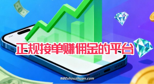 十大悬赏任务平台前十名